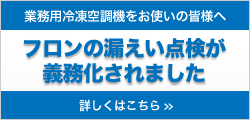 フロン漏えい点検の義務化